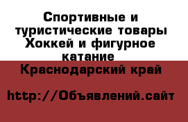 Спортивные и туристические товары Хоккей и фигурное катание. Краснодарский край